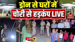 Thief Use Drones for Robberies LIVE: ड्रोन से घरों में चोरी से हड़कंप LIVE | Moradabad | Amroha