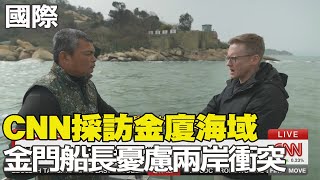 【每日必看】CNN採訪金廈海域 金門船長憂慮兩岸衝突｜陸12年來首度宣布"領海基線" 涵蓋北部灣北部 20240302
