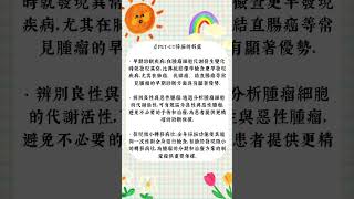 🌟【PET-CT掃描：健康檢查與疾病診斷的強大工具】🌟