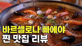 🇪🇸 바르셀로나 빠에야 맛집 리뷰 두번째  | 바르셀로나 맛집 리뷰 먹으러갈까  바르셀로나 여행