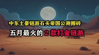 中东土豪链游石头帝国公测搬砖，五月最火的2款打金链游#gamefi #游戏搬砖 #链游打金 #web3游戏 #空投 #薅羊毛