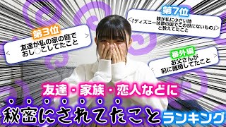 ろこが周りの友達に秘密にされてたことも発表…。みんなが「友達・家族・恋人などに秘密にされてたこと」をランキング形式で発表してみたらやばすぎたwww