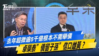 【#今日精華搶先看】去年超徵逾5千億根本不需舉債 卓榮泰”債留子孫”信口雌黃？康戰情室 20250715｜#沈富雄 #何孟樺 #黃暐瀚 #葉元之 #李永萍 #游淑慧
