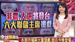 【全球新觀點-非凡商業台 19:00】5/5 非農、大選將登台 六大聯儲主席搶戲