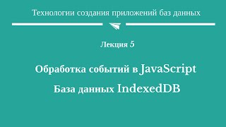 #5. "Обработка событий в JavaScript. База данных IndexedDB"