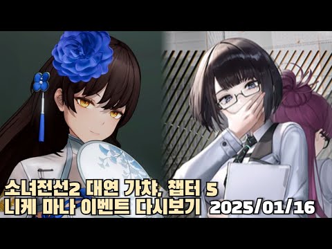 [2025.01.16] 소녀전선2 대연 가챠 & 5 챕터 스토리 + 니케 마나 이벤트 WISDOM SPRING 다시보기