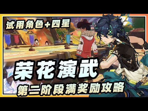 【原神】5.5版本活动《荣花演武》第二阶段试用满奖励攻略/跨越渗透与奇袭/如高山与坚岩一般
