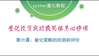 【量化投资实战交易体系必修课】第六课：量化策略的回测和评价
