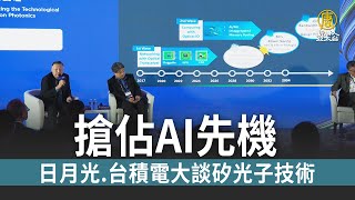 搶佔AI先機 日月光 台積電大談矽光子技術