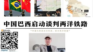 中國巴西啟動談判兩洋鐵路繞過巴拿馬運河 巴西秘魯橫跨大西洋太平洋鐵路使中國獲得南美最富庶的資源 美國封鎖巴拿馬運河計劃破產 巴拿馬將失去亞洲最大市場和合作夥伴