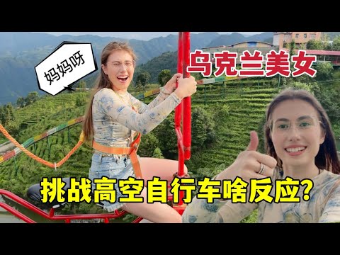 烏克蘭姑娘在福建第一次體驗高空自行車，是什麼反應？I experienced air cycling in China