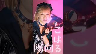 『MEANING☆BEING』 陽向こはる #アイドル #仮面女子