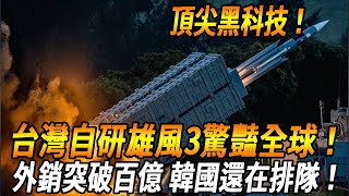 【台灣雄風3飛彈驚艷巴黎航展！ 】超音速反艦利器引發多國搶購熱潮，外銷即將突破百億，台灣：不賣了！成本揭秘後再度令全球震驚！ #台灣 #台灣軍武 #飛彈