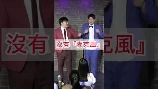 漫才少爺『發生大問題!!!』 #台灣 #日本 #搞笑 #漫才