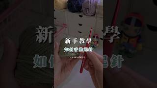 鉤針新手教學➰️如何手動起針 #crochet #tutorial #教學