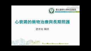2025心衰竭藥物治療