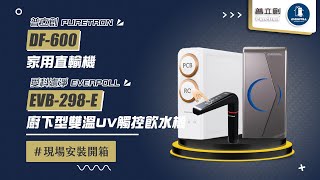 【詢問打85折】PURETRON 普立創 DF-600 家用直輸機+【詢問最低價-送好禮】愛科濾淨EVERPOLL EVB-298-E 廚下型雙溫UV觸控飲水機 現場安裝影片【省錢王淨水科技】