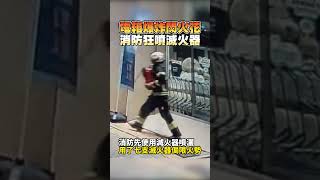 電箱爆炸閃火花 消防狂噴滅火器 #嘉義 #火警 #消防 #電箱 #中時新聞網 #shorts