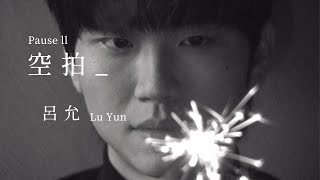 呂允 Lu Yun【 空拍 Pause ll 】Official MV Teaser