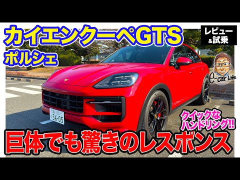 ポルシェ カイエンクーペ GTS 【レビュー&試乗】スポーツカーのようなレスポンス!! 巨体ながら高い俊敏性!! E-CarLife with 五味やすたか