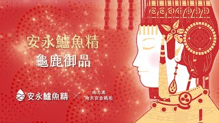 商品介紹影片_安永鮮物【安永鱸魚精龜鹿御品】