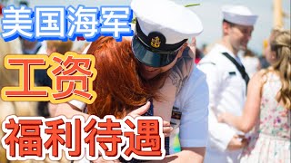 【访谈】美国海军工资福利待遇，How much does US Navy earn what is their benefit ?