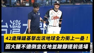 中職／42歲陳鏞基擊出滾地球全力衝上一壘！因大腿不適倒坐在地並跛腳提前退場｜NOWNEWS