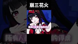 花火的新衣服也太香了吧#崩壞星穹鐵道 #honkaistarrail #shorts