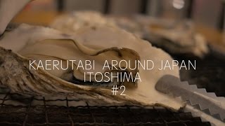 【福岡 】かえる旅の糸島ドライブ Vlog＃2【牡蠣小屋】
