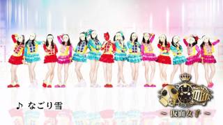 『なごり雪』仮面女子ver