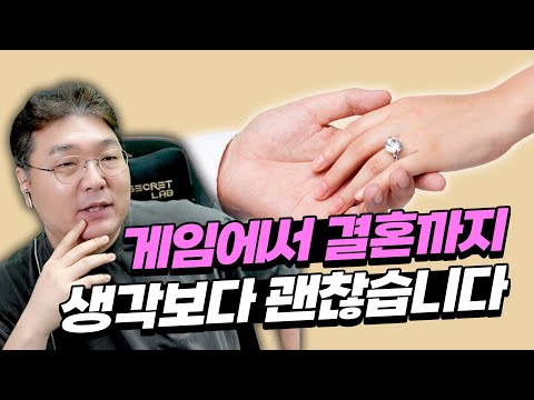 게임에서 결혼까지, 생각보다 괜찮습니다