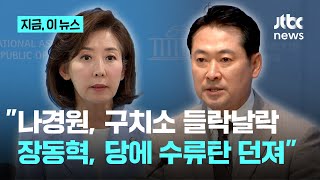 윤희숙 "나경원, 구치소 들락날락하며 계엄당 이미지 만들어…장동혁, 당에 수류탄 까서 던져"｜지금 이 뉴스