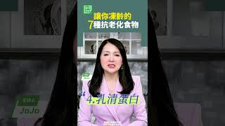 讓你凍齡的7種抗老化食物  #抗老化 #綠葉蔬菜 #抗氧化劑