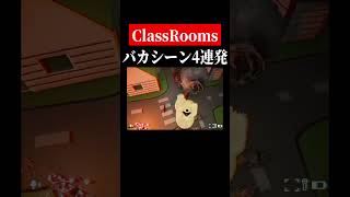 目が合う→故障→ズル→甘え【TheClassrooms】【フルカスタム】　#shorts　#ゲーム実況