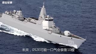 🔥中国052E驱逐舰长啥样 西方称北京要放大招了🔥