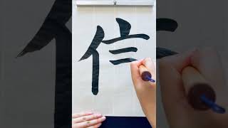 書道/Japanese Calligraphy - 信/Shin(Kingdom)/Believe  #shorts　#japaneseculture  #kingdom #書道 #キングダム