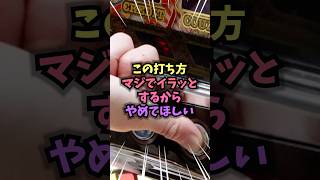 この打ち方、マジでイラッとするからやめてほしい #雑学 #パチンコ #パチスロ #スマスロ #shorts