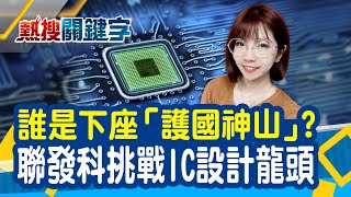 誰會成為下座「護國神山」! 聯發科被點名 優勢在哪 與高通力拼5G旗艦晶片 誰會勝出｜熱搜關鍵字│幸宜