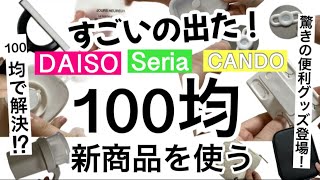 【100均】新商品速報!!暮らしが劇的に便利になるダイソー・セリア・キャンドゥ新商品♡ 【収納/防災/キッチン/浮かせる収納/掃除/ムダゼロ/便利/折りたためる/ヌビ/SWIMMER】