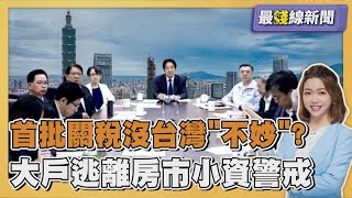 首批關稅沒台灣 台積電重要供應商喊「不妙」 大戶逃離房市小資警戒20250708｜主播#王馨儀 ｜1700最錢線新聞 PODCAST｜TVBS新聞 @TVBSNEWS01