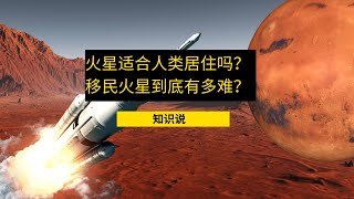 火星适合人类居住吗？移民火星到底有多难？- 知识说
