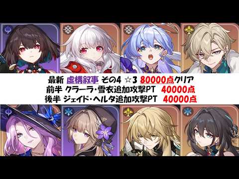 【ジェイドヘルタ】最新虚構叙事(Ver2.3)80000点クリア実戦動画【クラーラ雪衣アベンチュリン】【崩壊スターレイル攻略】