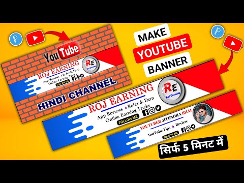 Youtube Banner Kaise Banaye | Channel banner kaise banaen | youtube banner kaise banaye MobileSe