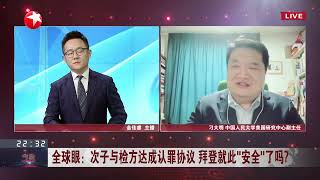 全球眼：次子与检方达成认罪协议 拜登就此“安全”了吗？【看看新闻Knews】