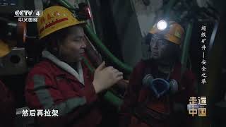 中国安全！中国的样机经过了63000次的寿命测试 比美国的6万次 还要高出3000次《超级矿井》安全之举【CCTV纪录】