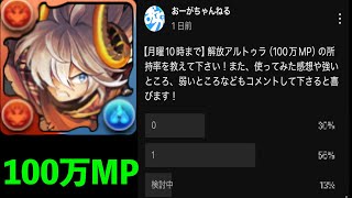 【必見】解放アルトゥラの所持率と使い道を発表します【パズドラ】