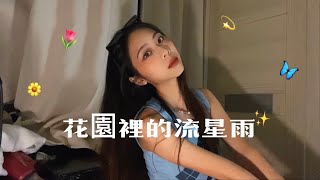 《花園裡的流星雨》-Karencici （cover）