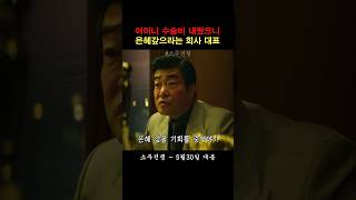 은혜갚아야지~ #소주전쟁 #이제훈 #유해진
