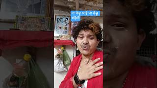 na kehu bhai na kehu bahini rakhiya banaula👉😭🙏 #trending #shorts #googlebabaup55