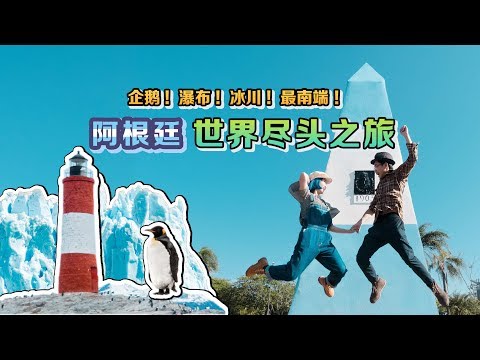 【元气大暴走】世界尽头的灯塔、企鹅和瀑布冰川，阿根廷比你想得更好玩！